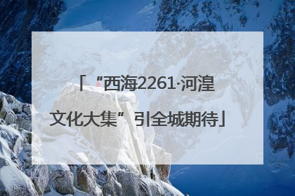 “西海2261·河湟文化大集”引全城期待