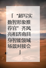 “超写实数智形象推荐官”齐风亮相济南具身智能领域场景对接会