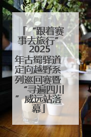 “跟着赛事去旅行” 2025年古蜀驿道定向越野系列巡回赛暨“寻遍四川”威远站落幕