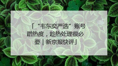 “韦东奕严选”账号蹭热度，趁热处理很必要｜新京报快评