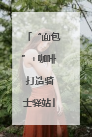 “面包”+咖啡 打造骑士驿站