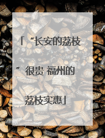 “长安的荔枝”很贵 福州的荔枝实惠