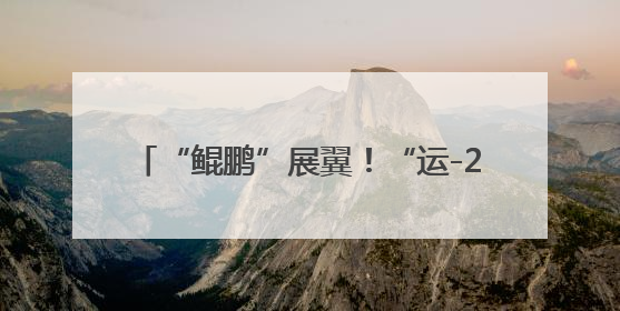 “鲲鹏”展翼！“运-20”入驻西北工业大学