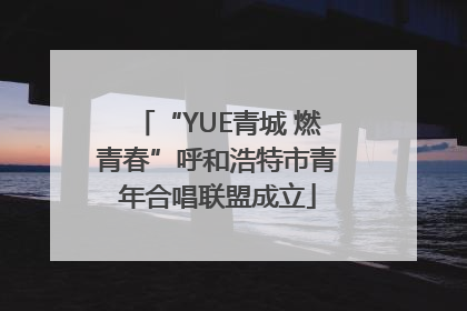 “YUE青城 燃青春”呼和浩特市青年合唱联盟成立