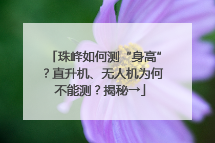 珠峰如何测“身高”？直升机、无人机为何不能测？揭秘→