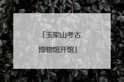 玉架山考古博物馆开馆