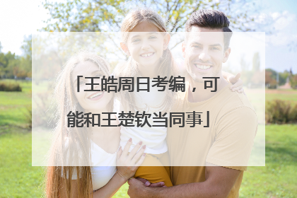 王皓周日考编，可能和王楚钦当同事
