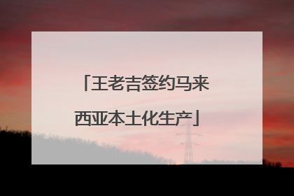 王老吉签约马来西亚本土化生产