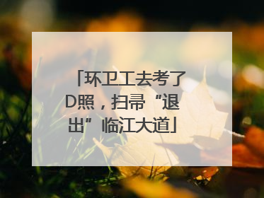 环卫工去考了D照，扫帚“退出”临江大道