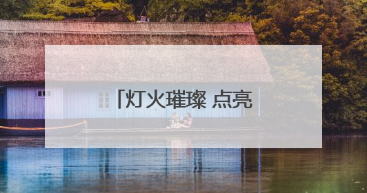 灯火璀璨 点亮郑东的“夜”