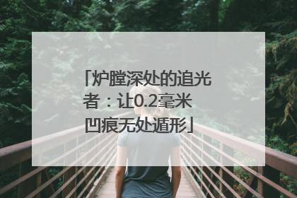 炉膛深处的追光者：让0.2毫米凹痕无处遁形