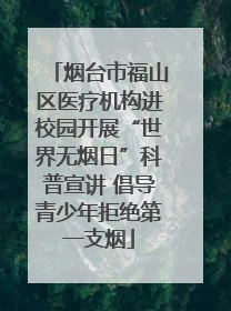 烟台市福山区医疗机构进校园开展“世界无烟日”科普宣讲 倡导青少年拒绝第一支烟