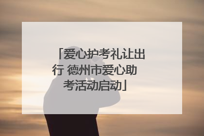 爱心护考礼让出行 德州市爱心助考活动启动