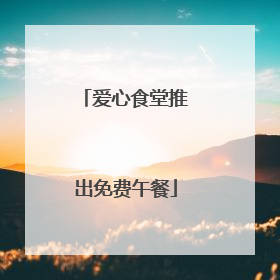 爱心食堂推出免费午餐