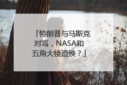 特朗普与马斯克对骂，NASA和五角大楼遭殃？