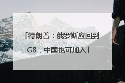 特朗普：俄罗斯应回到G8，中国也可加入