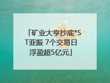 矿业大亨抄底*ST亚振 7个交易日浮盈超5亿元