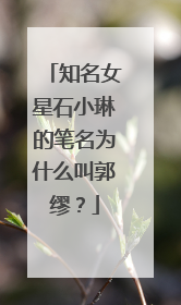 知名女星石小琳的笔名为什么叫郭缪？