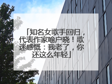 知名女歌手回归，代表作家喻户晓！歌迷感慨：我老了，你还这么年轻