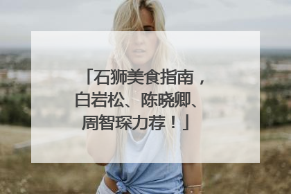 石狮美食指南，白岩松、陈晓卿、周智琛力荐！