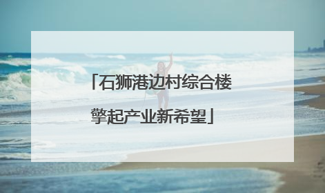 石狮港边村综合楼擎起产业新希望
