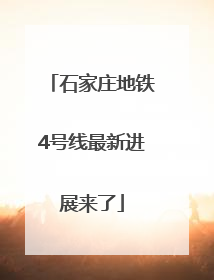 石家庄地铁4号线最新进展来了