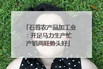 石首农产品加工业：开足马力生产忙 产销两旺势头好