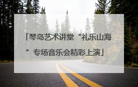 琴岛艺术讲堂“礼乐山海”专场音乐会精彩上演