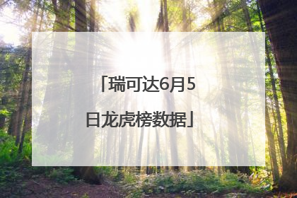 瑞可达6月5日龙虎榜数据