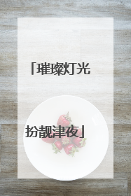 璀璨灯光 扮靓津夜