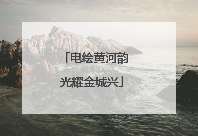 电绘黄河韵 光耀金城兴