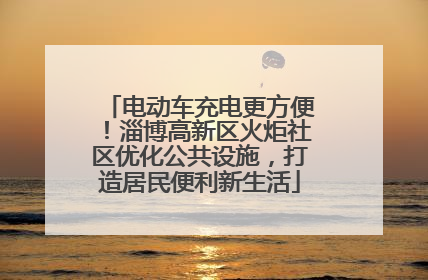 电动车充电更方便！淄博高新区火炬社区优化公共设施，打造居民便利新生活