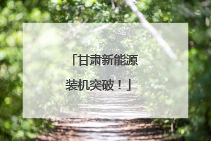 甘肃新能源装机突破！
