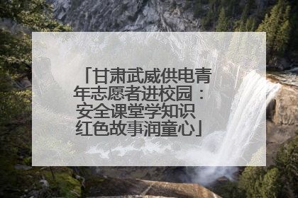 甘肃武威供电青年志愿者进校园：安全课堂学知识 红色故事润童心