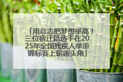 用意志把梦想举高！三位宿迁籍选手在2025年全国残疾人举重锦标赛上崭露头角