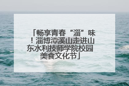 畅享青春“淄”味！淄博潭溪山走进山东水利技师学院校园美食文化节