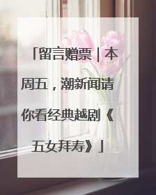 留言赠票｜本周五，潮新闻请你看经典越剧《五女拜寿》
