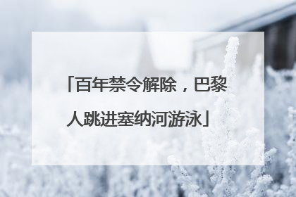 百年禁令解除，巴黎人跳进塞纳河游泳