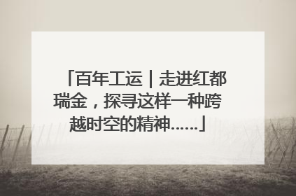 百年工运｜走进红都瑞金，探寻这样一种跨越时空的精神……