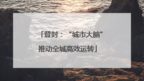 登封：“城市大脑”推动全城高效运转