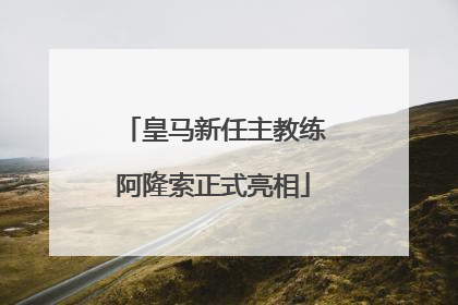 皇马新任主教练阿隆索正式亮相