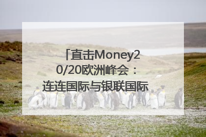 直击Money20/20欧洲峰会：连连国际与银联国际官宣达成战略合作