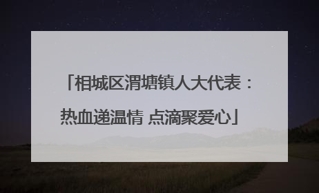 相城区渭塘镇人大代表：热血递温情 点滴聚爱心