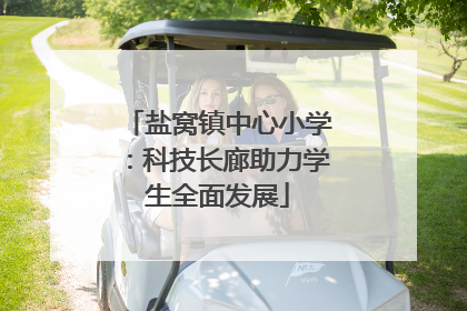 盐窝镇中心小学：科技长廊助力学生全面发展
