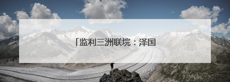 监利三洲联垸：泽国上崛起的希望与坚韧