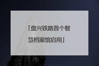 盘兴铁路首个智慧档案馆启用