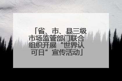 省、市、县三级市场监管部门联合组织开展“世界认可日”宣传活动
