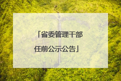 省委管理干部任前公示公告