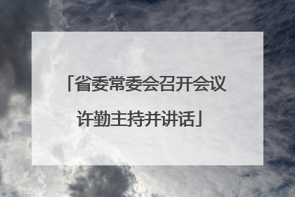 省委常委会召开会议 许勤主持并讲话
