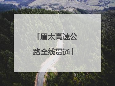 眉太高速公路全线贯通